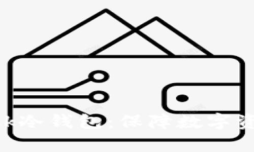 深入解析MetaMask冷钱包：保障数字资产安全的最佳选择
