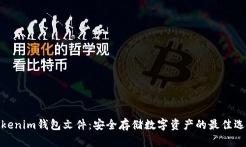 Tokenim钱包文件：安全存储数字资产的最佳选择