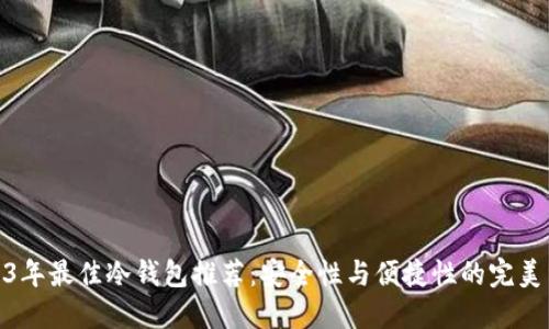 2023年最佳冷钱包推荐：安全性与便捷性的完美结合