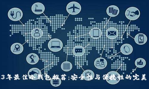 2023年最佳冷钱包推荐：安全性与便捷性的完美结合