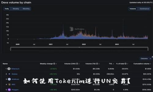 如何使用Tokenim进行UN交易？