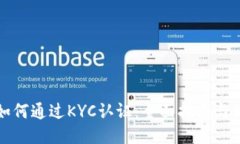 冷钱包如何通过KYC认证：
