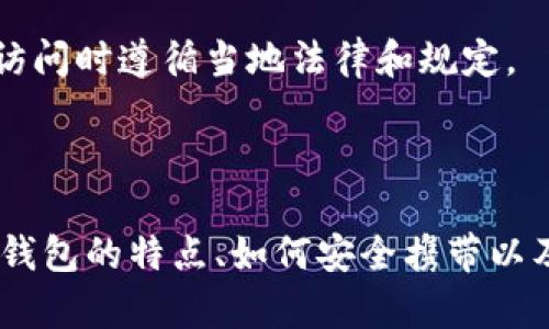   冷钱包能带出国吗？如何安全携带和使用冷钱包指南 / 

 guanjianci 冷钱包, 数字货币, 国际旅行 /guanjianci 

## 冷钱包能带出国吗？如何安全携带和使用冷钱包指南

随着数字货币的蓬勃发展，越来越多的人开始关注如何管理和存储他们的加密资产。冷钱包作为一种相对安全的存储方式，逐渐受到了广泛的欢迎。然而，许多人在即将出国旅行时，都会产生一个疑问：冷钱包能带出国吗？在这篇文章中，我们将详细探讨冷钱包的定义、工作原理、携带注意事项，以及在国际旅行中使用冷钱包的安全建议。

### 1. 什么是冷钱包？

冷钱包是一种离线存储数字资产的方法，旨在保护用户的加密货币免受黑客攻击和其他网络威胁。与热钱包不同，热钱包是在线连接的，容易受到恶意软件和网络攻击的影响。冷钱包通常有以下几种形式：

- **硬件钱包**：例如 Ledger、Trezor 等设备，通过 USB 连接到计算机进行交易。
- **纸钱包**：将私钥和公钥打印在纸张上的方式，物理上与网络隔绝。
- **离线计算机**：一种完全不连接互联网的计算机，用于生成和存储私钥。

冷钱包的安全性使得它们成为长期投资者和大型持有者的推荐选择。

### 2. 冷钱包的工作原理

冷钱包通过离线存储用户的私钥来安全保存数字货币。当用户希望进行交易时，他们需要将这些私钥导入到一个在线环境中（通常是热钱包或交易平台），以便完成转账。具体过程如下：

- **创建**：用户在离线环境中创建冷钱包，生成一对公钥和私钥。
- **存储**：私钥不被连接到互联网，确保在安全的条件下存储。
- **交易**：在需要进行交易时，用户将私钥离线导出，并在平台上完成交易。这种过程可以通过多个步骤来确保安全。

### 3. 冷钱包携带出国的注意事项

在旅行时携带冷钱包会引发一些特定的安全和法律问题。以下是一些主要的注意事项：

#### 3.1. 法律规定

每个国家对于加密货币的法律规定可能有所不同。在某些国家，携带超出一定金额的加密资产可能需要向海关申报。在出行前，建议了解目的地国家的相关法律。

#### 3.2. 加固安全措施

虽然冷钱包具有较高的安全性，但在运输过程中仍然存在丢失或被盗的风险。以下是一些加固安全的建议：

- **备份私钥**：确保在出国前创建私钥的备份，并将其保存在安全的地方。
- **分散存储**：将钱包分散存储，例如将一部分数字资产留在家中，另一部分携带出国。
- **物理防护**：确保冷钱包存放在安全的地方，例如护照夹或内衣口袋中。

#### 3.3. 防止信息泄露

在出行过程中，对于冷钱包和与其相关的任何信息都必须保持高度机密。避免在公共场所讨论有关钱包的细节，以防黑客或小偷获取敏感信息。

### 4. 旅行中的冷钱包使用建议

在国际旅行中使用冷钱包时，保持安全是至关重要的。以下是详细的操作建议：

#### 4.1. 避免网络连接

当你携带冷钱包进行旅行时，应注意避免任何在线连接。如果计划在旅途中使用这些资产，考虑使用离线设备生成交易。

#### 4.2. 使用安全的交易平台

若需要在国外进行交易或查看资产状态，应选择口碑良好的交易所，并确保网络连接的安全性，建议使用 VPN。

#### 4.3. 了解当地支付习惯

在目的地国家，熟悉当地的支付习惯，有助于在必要时报备或兑换少量现金，以防网络问题等突发情况。

### 5. 常见问题解答

在关于冷钱包和旅行的讨论中，可能会出现以下常见问题：

#### 5.1. 冷钱包丢失后怎么办？

一旦冷钱包遗失，损失的资产可能无法恢复。因此，在旅行前务必采取备份措施。最好的做法是将备份的私钥存储在一个安全的位置。一旦冷钱包丢失，使用这些私钥在额外的设备上恢复数字资产。倘若没有备份，形势将会非常不利，因为失去的私钥意味着对其中存储资产的永久性失去。

#### 5.2. 出国后能否将冷钱包转变为热钱包？

是的，用户可以在便携式设备上安全地将冷钱包中的资产导入热钱包。不过，之前必须确保网络安全，并尽量避免在公共 Wi-Fi 上进行此类交易。完成转换后，请务必遵循严格的安全措施，保护线上资产。

#### 5.3. 使用纸钱包的优势与劣势是什么？

纸钱包作为冷钱包的一种选择，其优势在于完全物理切断了互联网连接，极大程度降低了黑客攻击的风险。然而，纸钱包不便于频繁交易，且易受物理损伤或丢失的影响。因此，对于短期旅行者或频繁交易的人们，纸钱包可能并不是最佳选择。

#### 5.4. 如何确保冷钱包的安全性？

确保冷钱包安全性的方法有：使用知名品牌的硬件钱包、定期更新设备固件，保持私钥的高度机密性，并为启用和恢复冷钱包的每个步骤设定强密码。此外，随身携带物理备份，并保持冷钱包的离线状态。

#### 5.5. 有哪些国家对加密货币持开放态度？

一些对加密货币持开放态度的国家包括：德国、瑞士、新加坡等。这些国家的法律框架允许使用户更灵活地携带和使用冷钱包中的数字资产。同时，建议在访问时遵循当地法律和规定。

## 结论

在现代数字货币快速发展的背景下，冷钱包的使用变得越来越普遍。尤其在国际旅行中，携带冷钱包需要遵循一系列的安全措施和法律规定。通过了解冷钱包的特点、如何安全携带以及如何在国外使用，可以有效地保护用户的数字资产。希望这篇指南能够帮助您更好地理解冷钱包在出国旅行中的使用与安全问题。