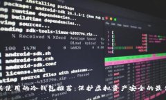 土耳其使用的冷钱包推荐