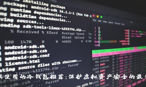 土耳其使用的冷钱包推荐：保护虚拟资产安全的最佳选择