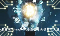 全面解析TokenIM代币显示开