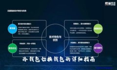 冷钱包切换钱包的详细指