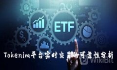 Tokenim平台实时交易的可靠