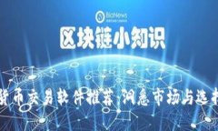 最佳数字货币交易软件推