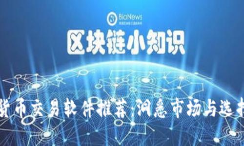 最佳数字货币交易软件推荐：洞悉市场与选择合适平台