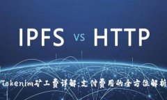 Tokenim矿工费详解：支付费