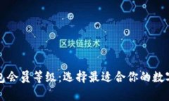 全面解析冷钱包会员等级