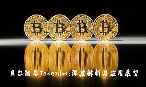 贝尔链与Tokenim：深度解析与应用展望