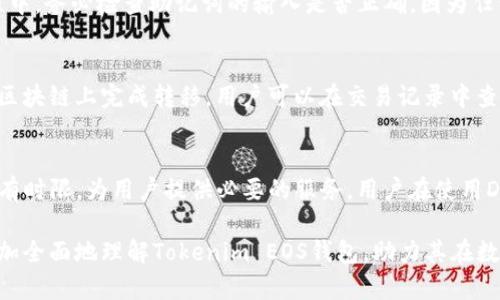    什么是Tokenim EOS钱包？使用指南及优势解析  / 
 guanjianci  Tokenim, EOS钱包, 加密货币  /guanjianci 

随着区块链和加密货币的快速发展，越来越多的用户开始关注如何安全、便利地存储和管理他们的数字资产。其中，EOS钱包作为一种专门用于存储和管理EOS（一个高性能区块链平台）数字货币的工具，其重要性不言而喻。而Tokenim钱包则为EOS用户提供了一个相对安全且易于操作的选择。本文将详细介绍Tokenim EOS钱包的各个特性、使用方法及优势，帮助用户更好地理解这一工具。

1. Tokenim EOS钱包概述
Tokenim是一个为EOS及其生态系统提供支持的数字钱包。它的主要功能是存储和管理EOS代币，同时也支持其他基于EOSIO的 tokens。Tokenim不仅提供了基本的存储功能，还集成了开箱即用的 DApps（去中心化应用）功能，使用户能够便捷地使用各种应用场景。
Tokenim的用户界面友好，旨在为普通用户提供无门槛的操作体验。无论是新手还是有经验的用户，都可以容易地上手使用Tokenim钱包。此外，Tokenim钱包还高度重视安全性，提供了多层保护措施，以防止用户资产的风险。

2. Tokenim EOS钱包的主要功能
Tokenim钱包具备多种功能，让用户在使用EOS及其生态应用时能够更加方便和安全。以下是一些主要功能：
ul
    listrong资产管理：/strong用户可以在Tokenim钱包中方便地查看、管理自己的EOS及其他相关资产，并能实时查看资产实时价格和历史交易记录。/li
    listrongDApps接入：/strongTokenim钱包内置了多个DApps，用户可以通过钱包一键访问去中心化交易所、游戏及其他应用，提升了使用便捷性。/li
    listrong安全性高：/strongTokenim采用加密技术和多签名验证功能，保障用户资产的安全，降低被盗取的风险。/li
    listrong易于使用：/strong简单易懂的用户界面设计，使得即使没有太多技术背景的用户也能轻松上手。/li
/ul

3. 如何使用Tokenim EOS钱包
使用Tokenim EOS钱包的流程相对简单，用户只需按照以下步骤操作即可轻松上手：
ol
    listrong下载钱包：/strong首先，用户可以在各大应用商店（如Google Play或者Apple Store）搜索“Tokenim”进行下载，或者访问Tokenim官网进行安装。/li
    listrong创建新钱包：/strong下载完成后，打开应用，按照提示创建新的钱包。在创建过程中，用户需要生成并妥善保存恢复助记词，这是钱包的安全保障。/li
    listrong添加资产：/strong用户可以通过各种途径（如充值、交易等）将EOS及其他代币存入钱包中，方便管理。/li
    listrong使用DApps：/strong在Tokenim钱包中，用户可以轻松访问各类DApps，享受去中心化的服务。/li
/ol

4. Tokenim钱包的安全性分析
安全性毫无疑问是加密货币钱包用户最关心的话题。Tokenim在安全性上采取了多重措施，以确保用户的资产安全：
ul
    listrong私钥控制：/strongTokenim钱包采用分布式存储技术，用户的私钥永远不会上传到服务器，保障用户对资产的完全控制。/li
    listrong双重身份验证：/strong用户在进行重要操作时需进行双重身份验证，提升了账户的安全性。/li
    listrong实时监测：/strongTokenim团队会实时监测系统安全，如果发现异常情况会及时通知用户。/li
/ul

5. Tokenim钱包的优势与劣势
Tokenim钱包作为一款专门为EOS提供支持的数字钱包，其优势与劣势体现在多个方面：
ul
    listrong优势：/strong
        ul
            li用户友好的界面，易于操作，适合新手。/li
            li良好的安全性，用户资产受到多重保护。/li
            li兼容性强，支持多种基于EOS的代币。/li
            li接入多种DApps，提升使用便利性。/li
        /ul
    /li
    listrong劣势：/strong
        ul
            li相较于一些老牌钱包，知名度尚需提高。/li
            li部分高级功能可能需要用户一定的技术了解。/li
        /ul
    /li
/ul

相关问题解答

问题1: Tokenim钱包需要保护过程吗？
是的，保护过程是至关重要的。在使用Tokenim钱包时，用户需要遵循一些基本的安全措施。首先，在创建钱包时，务必妥善保存钱包生成的助记词，这将是之后访问钱包的唯一凭证。如果助记词丢失，用户将无法找回其资金。此外，用户还需要定期更新密码，并启用双重身份验证功能，以进一步保障账户安全。

问题2: Tokenim钱包支持哪些加密货币？
Tokenim钱包主要支持EOS及其它基于EOSIO的代币。此外，随着平台的不断迭代与更新，未来还可能会支持更多的数字资产。使用Tokenim时，用户可以在钱包界面中轻松查看其持有的所有资产，及时掌握市场动态。

问题3: 如何恢复Tokenim钱包？
若用户需要恢复Tokenim钱包，可以通过先前保存的助记词进行恢复。在钱包登录界面，选择“恢复钱包”选项，输入助记词后，系统将自动识别并恢复用户的资产。在恢复过程中，务必检查助记词的输入是否正确，因为任何错误的输入都会导致恢复失败。

问题4: Tokenim钱包如何进行资产转移？
在Tokenim钱包中，资产转移相当简单。用户只需选择要转移的资产，输入转接人的EOS地址和转移金额，即可完成交易。在确认无误后，点击确认按钮，稍等片刻，资产将会在区块链上完成转移。用户可以在交易记录中查看已完成的转账交易。

问题5: Tokenim钱包是否有费用？
Tokenim钱包的使用是免费的，但在进行交易时，用户需要支付EOS网络的交易费用。这个费用通常相对较小，用户可以在进行交易前查看相应的费用情况。此外，Tokenim会有时限，为用户提供必要的服务，用户在使用DApps时可能会产生小额费用，具体情况应参考实时提示信息。

总的来说，Tokenim EOS钱包是一个适合普通用户和加密货币新手的优秀选择，不仅在资产管理上提供了便利，同时也在安全性上下了功夫。希望以上信息能够帮助用户更加全面地理解Tokenim EOS钱包，助力其在数字货币投资之路上顺利前行。