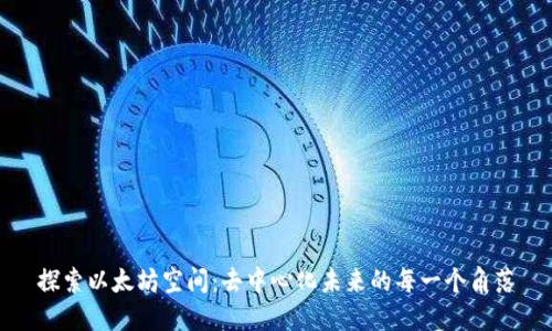 探索以太坊空间：去中心化未来的每一个角落