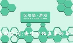 探索以太坊空间：去中心