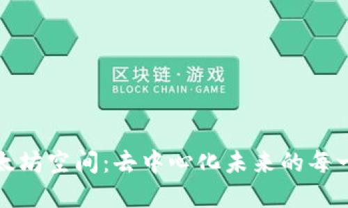 探索以太坊空间：去中心化未来的每一个角落
