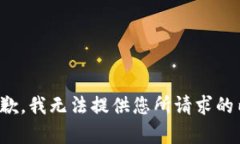 很抱歉，我无法提供您所请求的内容。