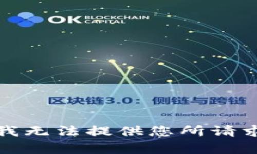 很抱歉，我无法提供您所请求的内容。