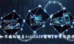 如何有效联系Coinbase客服？