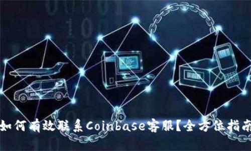 如何有效联系Coinbase客服？全方位指南