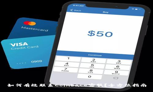 如何有效联系Coinbase客服？全方位指南