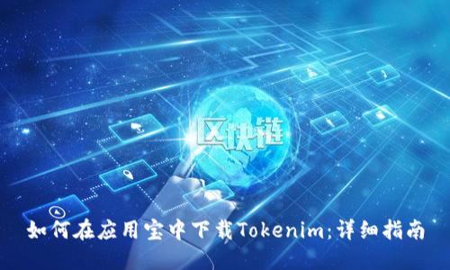如何在应用宝中下载Tokenim：详细指南