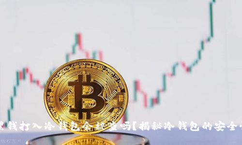 黑钱打入冷钱包会被查吗？揭秘冷钱包的安全性