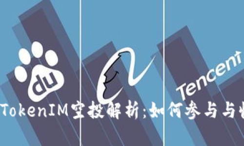 2018年TokenIM空投解析：如何参与与收益分析