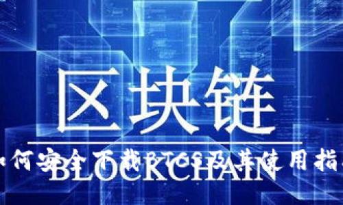 如何安全下载BTCS及其使用指南