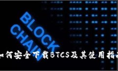 如何安全下载BTCS及其使用