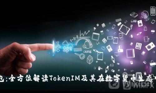 麦子钱包：全方位解读TokenIM及其在数字货币生态中的应用
