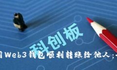 如何使用Web3钱包顺利转账
