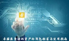 币圈最靠谱的资产冷钱包推荐与使用指南