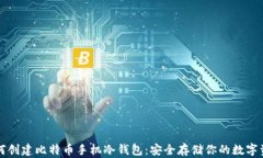 如何创建比特币手机冷钱包：安全存储你的数字