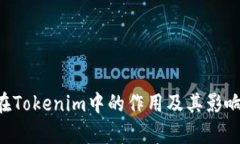 TRX在Tokenim中的作用及其影响解析