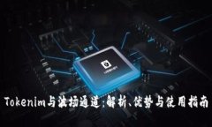 Tokenim与波场通道：解析、优势与使用指南