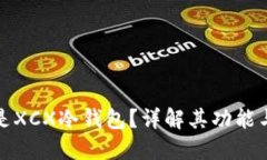 什么是XCX冷钱包？详解其功能与优势