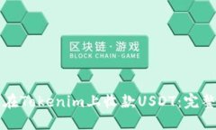 如何在Tokenim上收款USDT：完整指南