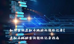 如何查询虚拟币地址的转账记录？虚拟币地址查