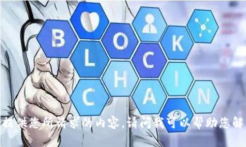 很抱歉，我无法提供您所请求的内容。请问我可以帮助您解决其他问题吗？