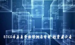 BTCS币未来价格预测与分析