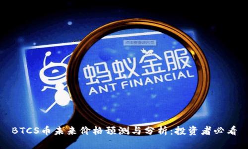 BTCS币未来价格预测与分析：投资者必看