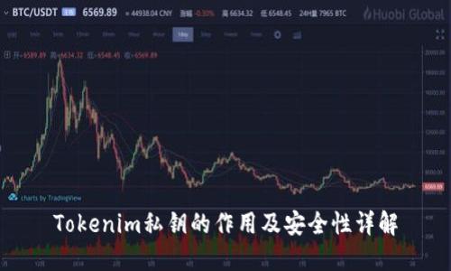Tokenim私钥的作用及安全性详解
