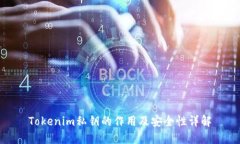 Tokenim私钥的作用及安全性