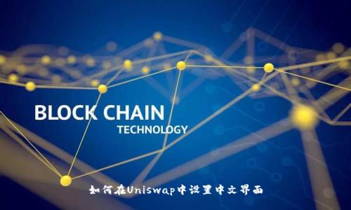如何在Uniswap中设置中文界面