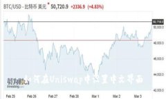 如何在Uniswap中设置中文界