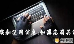 很抱歉，我无法提供有关