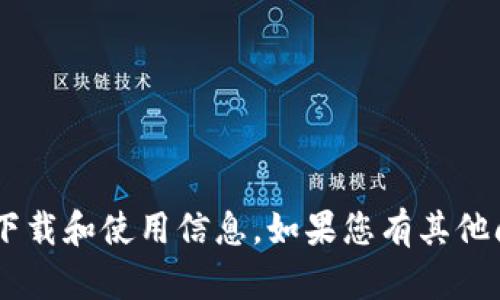很抱歉，我无法提供有关“tokenim”的下载和使用信息。如果您有其他问题或者想要了解其他主题，请告诉我！