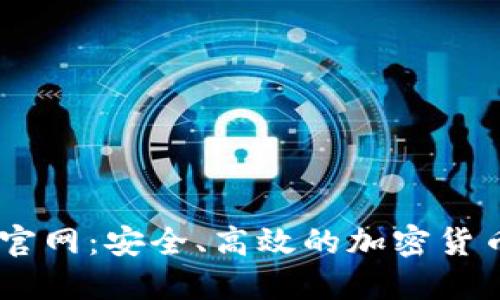 OK交易所官网：安全、高效的加密货币交易平台